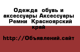 Одежда, обувь и аксессуары Аксессуары - Ремни. Красноярский край